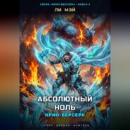 Крио-Берсерк: Абсолютный Ноль