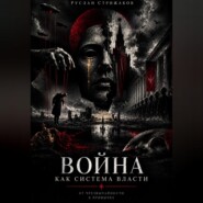 Война как система власти
