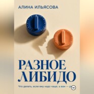 Разное либидо: что делать, если ему надо чаще, а вам — реже