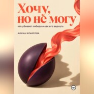 Хочу, но не могу: что убивает либидо и как его вернуть