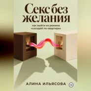 Секс без желания: как выйти из режима «соседей по квартире»