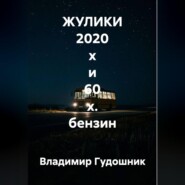 ЖУЛИКИ 2020 х и 60 х. бензин