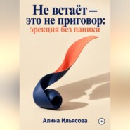 Не встаёт — это не приговор: эрекция без паники