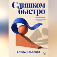 Слишком быстро: как научиться контролировать и продлить