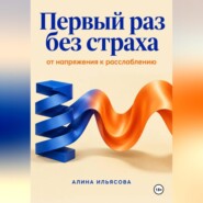 Первый раз без страха: от напряжения к расслаблению