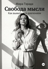 Свобода мысли. Как выжить под давлением