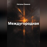 Междугородная