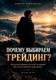 ПОЧЕМУ ВЫБИРАЕМ ТРЕЙДИНГ?