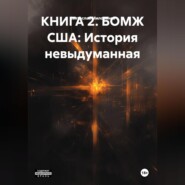 КНИГА 2. БОМЖ США: История невыдуманная