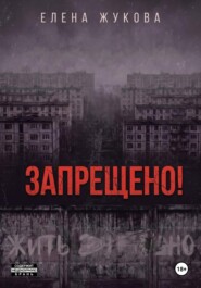 ЗАПРЕЩЕНО!
