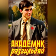 Академик разгильдяй