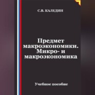 Предмет макроэкономики. Микро- и макроэкономика
