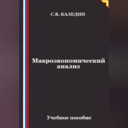 Макроэкономический анализ