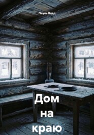 Дом на краю зимы