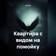 Квартира с видом на помойку