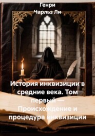 История инквизиции в средние века. Том первый — Происхождение и процедура инквизиции