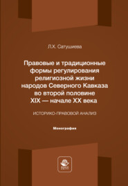 Правовые и традиционные формы регулирования религиозной жизни народов Северного Кавказа во второй половине XIX - начале XX века. Монография