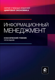 Информационный менеджмент. Учебник. 4-е издание, переработанное и дополненное