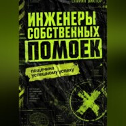 Инженеры собственных помоек