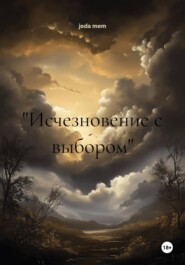 "Исчезновение с выбором"