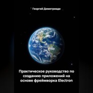 Практическое руководство по созданию приложений на основе фреймворка Electron