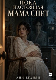 Пока настоящая мама спит