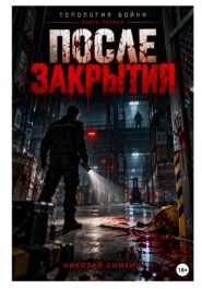 Топология бойни. Том I. После закрытия