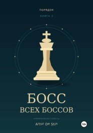 Босс всех боссов