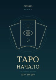 Таро. Начало