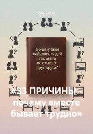 «33 ПРИЧИНЫ - почему вместе бывает трудно»