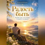 Радость быть