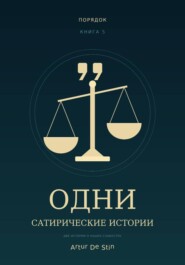 ОДНИ. Сатирические истории
