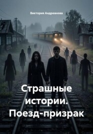 Страшные истории. Поезд-призрак