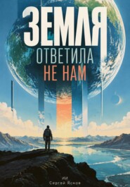 Земля ответила не нам