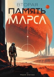 Вторая память Марса