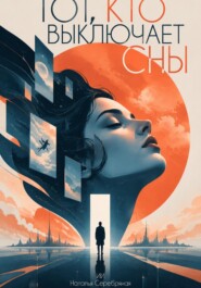 Тот, кто выключает сны