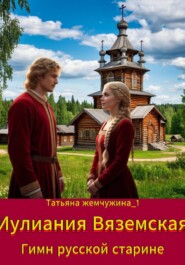 Иулиания Вяземская