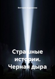 Страшные истории. Черная дыра
