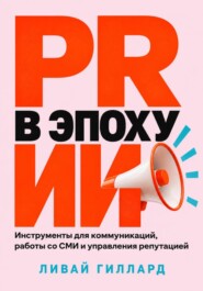 PR в эпоху ИИ. Инструменты для коммуникаций, работы со СМИ и управления репутацией