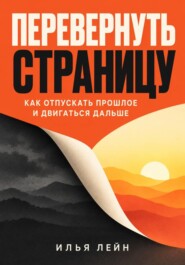 Перевернуть страницу. Как отпускать прошлое и двигаться дальше