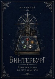 Винтербург. Книжная лавка на углу дома номер 8