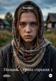 Полынь - трава горькая 3