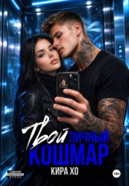 Твой личный кошмар