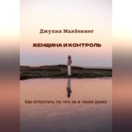 Женщина и контроль