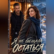 Я не обещала остаться