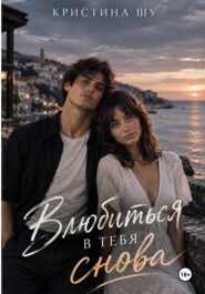 Влюбиться в тебя снова