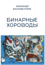 Бинарные хороводы