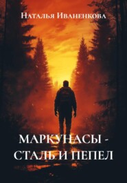 МАРКУНАСЫ - СТАЛЬ И ПЕПЕЛ