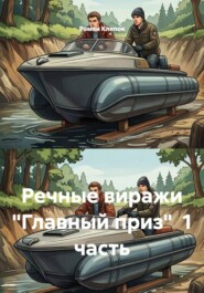 Речные виражи "Главный приз" 1 часть