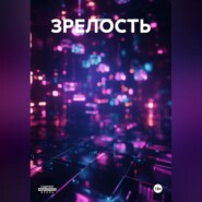 ЗРЕЛОСТЬ